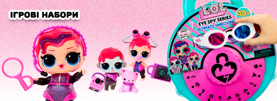 Ігрові набори L.O.L. Surprise!